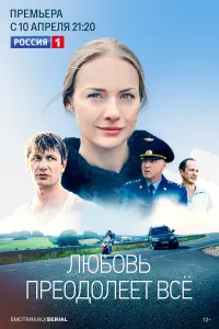Любовь преодолеет все русский сериал